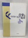 【※イタミ有】音楽を見る! 音楽之友社 竹井 成美