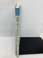 【※イタミ有】音楽を見る! 音楽之友社 竹井 成美
