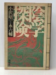 陰学探険 創樹社 小沢昭一※イタミ有