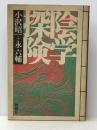 陰学探険 創樹社 小沢昭一※イタミ有