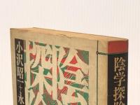 陰学探険 創樹社 小沢昭一※イタミ有