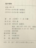 陰学探険 創樹社 小沢昭一※イタミ有