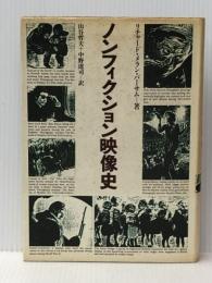 ノンフィクション映像史 (1984年)  リチャード・M.バーサム※イタミ有