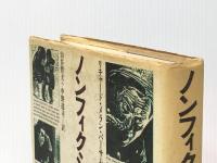 ノンフィクション映像史 (1984年)  リチャード・M.バーサム※イタミ有