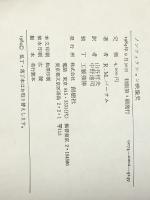 ノンフィクション映像史 (1984年)  リチャード・M.バーサム※イタミ有