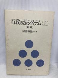 行政の法システム 上 新版 有斐閣 阿部 泰隆