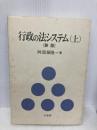 行政の法システム 上 新版 有斐閣 阿部 泰隆