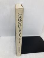 行政の法システム 上 新版 有斐閣 阿部 泰隆