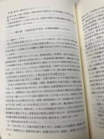 行政の法システム 上 新版 有斐閣 阿部 泰隆