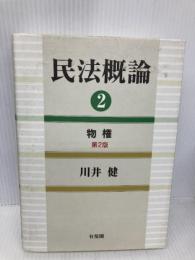 民法概論 2 物権 有斐閣 川井 健