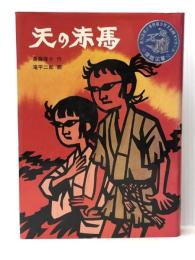 天の赤馬 (1977年) (創作児童文学)