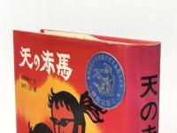 天の赤馬 (1977年) (創作児童文学)