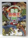 恐竜最強王図鑑: No.1決定ト-ナメント!! Gakken 松原由幸※カバー無し