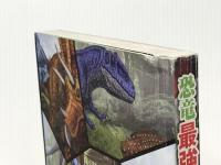 恐竜最強王図鑑: No.1決定ト-ナメント!! Gakken 松原由幸※カバー無し