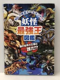 妖怪最強王図鑑: No.1決定トーナメント!! Gakken 多田克己※カバー無し