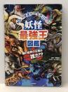 妖怪最強王図鑑: No.1決定トーナメント!! Gakken 多田克己※カバー無し