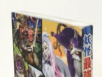 妖怪最強王図鑑: No.1決定トーナメント!! Gakken 多田克己※カバー無し