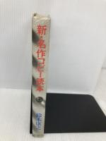 新・名作コピー読本 誠文堂新光社 鈴木 康之