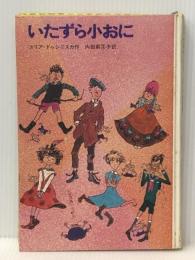 いたずら小おに Gakken ユリア・ドゥシニスカ※イタミ有※カバー無し
