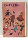 いたずら小おに Gakken ユリア・ドゥシニスカ※イタミ有※カバー無し