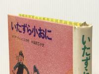 いたずら小おに Gakken ユリア・ドゥシニスカ※イタミ有※カバー無し