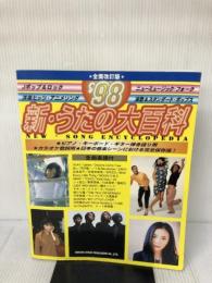 新・うたの大百科 98 ドレミ楽譜出版社