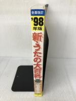 新・うたの大百科 98 ドレミ楽譜出版社