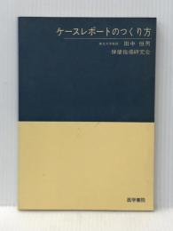ケースレポートのつくり方 医学書院 田中 恒男※カバー無し※イタミ有