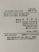ケースレポートのつくり方 医学書院 田中 恒男※カバー無し※イタミ有