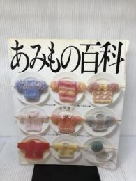 【イタミ有り】あみもの百科: 棒針あみ・かぎ針あみ・アフガンあみ・模様あみ 主婦の友社 古谷 寛子