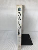 【イタミ有り】あみもの百科: 棒針あみ・かぎ針あみ・アフガンあみ・模様あみ 主婦の友社 古谷 寛子