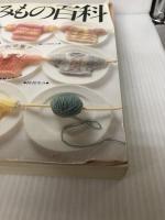 【イタミ有り】あみもの百科: 棒針あみ・かぎ針あみ・アフガンあみ・模様あみ 主婦の友社 古谷 寛子