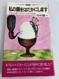 私の頭をはだかにします―平凡な頭で非凡に生きる秘密 (1980年) (Sun) 太陽企画出版 竹村 健一