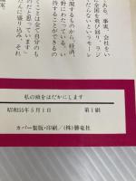 私の頭をはだかにします―平凡な頭で非凡に生きる秘密 (1980年) (Sun) 太陽企画出版 竹村 健一