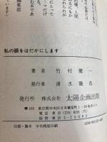 私の頭をはだかにします―平凡な頭で非凡に生きる秘密 (1980年) (Sun) 太陽企画出版 竹村 健一