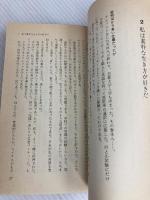 私の頭をはだかにします―平凡な頭で非凡に生きる秘密 (1980年) (Sun) 太陽企画出版 竹村 健一