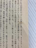 私の頭をはだかにします―平凡な頭で非凡に生きる秘密 (1980年) (Sun) 太陽企画出版 竹村 健一