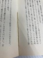 私の頭をはだかにします―平凡な頭で非凡に生きる秘密 (1980年) (Sun) 太陽企画出版 竹村 健一