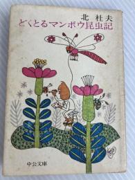 どくとるマンボウ昆虫記 (中公文庫 き 6-5) 中央公論新社 北 杜夫