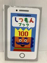 しつもんブック100 ネオテリック tupera tupera