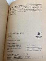 【※カバー無し】ビートルズで英語を学ぼう (講談社文庫 は 12-1) 講談社 林 育男