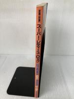 BS スーパーレディースロック (BAND SCORE) ドレミ楽譜出版社 ドレミ楽譜編集部