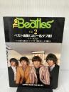 【イタミ有り】ビートルズベスト曲集2 (コピー&タブ譜) シンコーミュージック