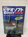 【イタミ有り】ビデオソフト総カタログ 99年版 (CDジャーナルムック)