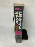 【イタミ有り】ビデオソフト総カタログ 99年版 (CDジャーナルムック)