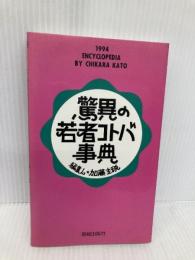 驚異の若者コトバ事典 海越出版社 加藤 主税
