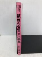 驚異の若者コトバ事典 海越出版社 加藤 主税