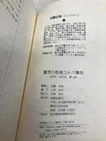 驚異の若者コトバ事典 海越出版社 加藤 主税