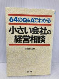 64のQ&Aでわかる小さい会社の経営相談 経林書房 内藤 和美