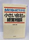 64のQ&Aでわかる小さい会社の経営相談 経林書房 内藤 和美